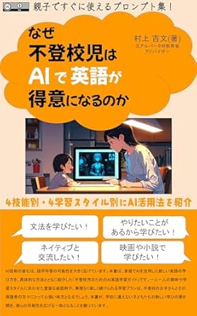 Discover the Power of Personalized Learning: How AI Transforms Shut-In Students into Confident English Speakers – Unleashing Children’s Potential Through Personalized Education (Japanese Edition)