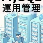 Unlock Your Database Potential: A Comprehensive Review of ‘Learn MySQL Operation Management by Touch: First Steps to Overcome the Obstacles of MySQL Administration (Japanese Edition)’ Unlock Your Database Potential: A Comprehensive Review of ‘Learn MySQL Operation Management by Touch: First Steps to Overcome the Obstacles of MySQL Administration (Japanese Edition)’