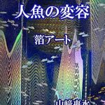 Discover the Enchanting World of ‘Mermaid Morphogenesis HAKU ART’ – A Captivating Review of the Japanese Edition!