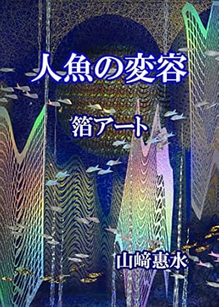 Discover the Enchanting World of ‘Mermaid Morphogenesis HAKU ART’ – A Captivating Review of the Japanese Edition!