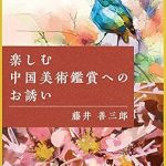 Discover the Beauty of Chinese Art: A Must-Read Review of ‘Invitation to Enjoy Chinese Art Appreciation (Japanese Edition)’ Discover the Beauty of Chinese Art: A Must-Read Review of ‘Invitation to Enjoy Chinese Art Appreciation (Japanese Edition)’