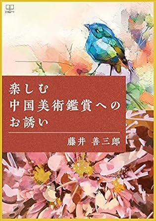 Discover the Beauty of Chinese Art: A Must-Read Review of ‘Invitation to Enjoy Chinese Art Appreciation (Japanese Edition)’
