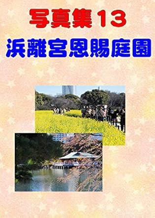 Discover the Beauty of Nature: A Review of ‘Photo Gallery Hamarikyu Garden Photo Collection (Japanese Edition)’