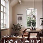 Discover the Beauty of Minimalism: A Review of Nordic Interior Design and Decor English and Japanese (Japanese Edition)