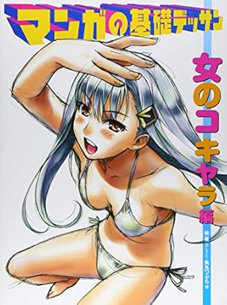Unlock Your Artistic Potential: A Comprehensive Review of Basic Manga Drawing Female Characters HOBBY JAPAN Workbook (Japanese Edition)