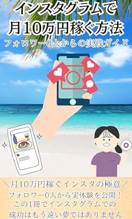 Unlocking Financial Freedom: A Comprehensive Review of Insta Guramu de Getsu Juuman En Kasegu Houhou Forowaa Zero Nin kara no Jissen Gaido Getsu Juuman En Kasegu Insta no Gokui Forowaa Zero Nin kara Jittaiken … Koukai Afirieito Fukugyou (Japanese Edition)