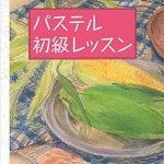 Discover the Magic of Pastel Art: A Comprehensive Review of パステル初級レッスン みみずく ビギナー シリーズ (Japanese Edition)