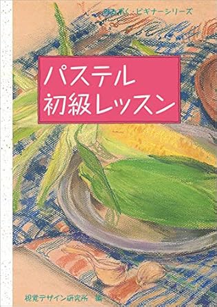 Discover the Magic of Pastel Art: A Comprehensive Review of パステル初級レッスン みみずく ビギナー シリーズ (Japanese Edition)