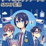 Discover the Secrets of Effective Network Management: In-Depth Explanation of Senju Family Construction SNMP Monitoring of Servers and Networks (Japanese Edition) Review Discover the Secrets of Effective Network Management: In-Depth Explanation of Senju Family Construction SNMP Monitoring of Servers and Networks (Japanese Edition) Review