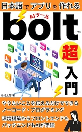 Unlock Your AI Potential with This Must-Read: Programming AI Tool Bolt Super Introduction: Can Create Applications in Japanese AI Generate AI Python Introductory ChatGPT Guru Programmer Claude Prompt AI Explanation (Japanese Edition)