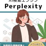 Unlock the Secrets to Efficient Research: A Comprehensive Review of ‘AI Search Engine Perplexity Learning by Inspiration TIPS: The Ultimate Guide to Efficient Information Gathering and Creative Ideas (Japanese Edition)’ Unlock the Secrets to Efficient Research: A Comprehensive Review of ‘AI Search Engine Perplexity Learning by Inspiration TIPS: The Ultimate Guide to Efficient Information Gathering and Creative Ideas (Japanese Edition)’