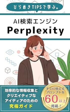 Unlock the Secrets to Efficient Research: A Comprehensive Review of ‘AI Search Engine Perplexity Learning by Inspiration TIPS: The Ultimate Guide to Efficient Information Gathering and Creative Ideas (Japanese Edition)’