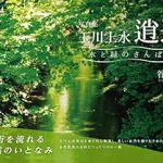 Discover the Serenity of Nature: A Review of ‘Photo Collection Tamagawajosui Shoyo: Water and Green Sanpo Diameter (22nd Century Art) (Japanese Edition)’
