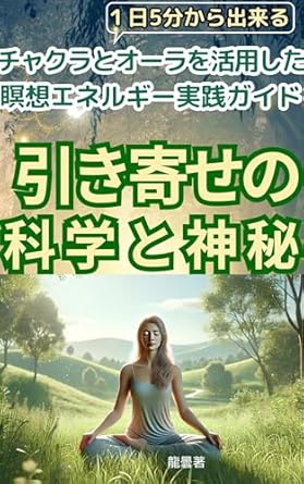 Unlock the Secrets of Your Energy: A Review of The Science and Mystery of Attraction: A Practical Guide to Meditative Energy Practice Utilizing Chakras and Auras (Japanese Edition)