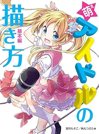 Unlock Your Artistic Potential: A Comprehensive Review of Drawing Moe Idols Fundamentals HOBBY JAPAN Workbook (Japanese Edition)