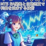 Unlock Your Trading Potential: A Comprehensive Review of ‘Introduction to Winning Forex Trading: MT5 EA Development and the Art of Pursuing Profits with Automated Trading (Japanese Edition)’ Unlock Your Trading Potential: A Comprehensive Review of ‘Introduction to Winning Forex Trading: MT5 EA Development and the Art of Pursuing Profits with Automated Trading (Japanese Edition)’