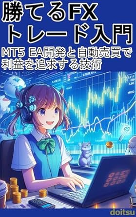 Unlock Your Trading Potential: A Comprehensive Review of ‘Introduction to Winning Forex Trading: MT5 EA Development and the Art of Pursuing Profits with Automated Trading (Japanese Edition)’