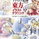 Unlock Your Artistic Potential with a Review of Traditional Techniques to Touhou Illustrations: Watercolor, Oil Painting, Copic, Colored Pencil, Pencil and More HOBBY JAPAN Workbook (Japanese Edition)