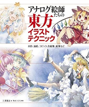Unlock Your Artistic Potential with a Review of Traditional Techniques to Touhou Illustrations: Watercolor, Oil Painting, Copic, Colored Pencil, Pencil and More HOBBY JAPAN Workbook (Japanese Edition)