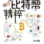 Discover the Future of Finance: A Comprehensive Review of 比特幣精粹: 引領您進入比特幣區塊鏈的世界 (Traditional Chinese Edition)