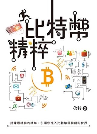 Discover the Future of Finance: A Comprehensive Review of 比特幣精粹: 引領您進入比特幣區塊鏈的世界 (Traditional Chinese Edition)