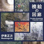 Discover the Beauty of Japanese Art: A Review of Corridor of Painting Fusuma-e Arts (Japanese Edition) Discover the Beauty of Japanese Art: A Review of Corridor of Painting Fusuma-e Arts (Japanese Edition)