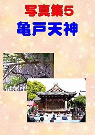 Discover the Beauty of Tradition: A Comprehensive Review of Photo Collection Kameido Tenjin (Japanese Edition)