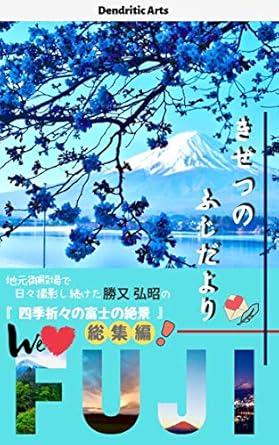 Discover the Enchanting World of Japanese Seasons: A Review of KISETSU NO FUJIDAYORI (SYASHINSYU) (Japanese Edition)