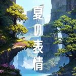 Discover the Emotional Depths of ‘Natunohyoujou’ – A Captivating Review of the Japanese Edition Discover the Emotional Depths of ‘Natunohyoujou’ – A Captivating Review of the Japanese Edition