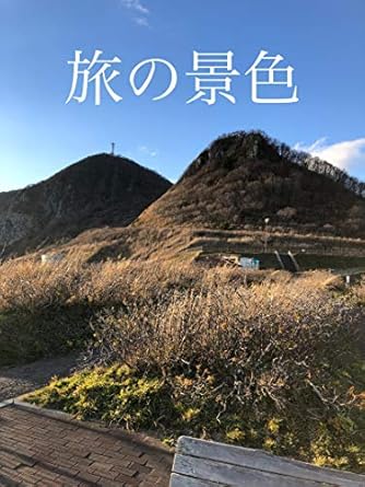 Discover the Ultimate Journey: A Captivating Review of ‘Travel View (Japanese Edition)’ on Amazon