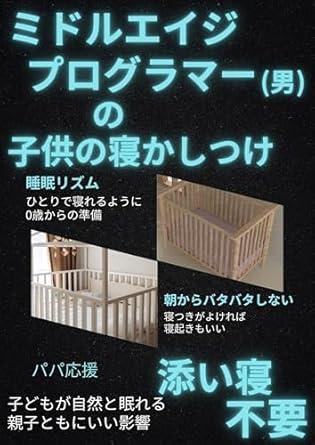 Discover the Heartwarming Insights in ‘Programmer in Middle Age Let Children Fall Asleep (Japanese Edition)’ – A Must-Read Review!