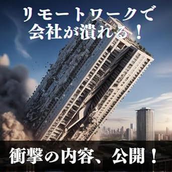 Must-Read Insight: The Company Will Go Bankrupt Due to Remote Work (Japanese Edition) – A Critical Review for Businesses Adapting to Change