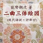 Discover the Intriguing Insights of Nikyoku Santai Ezu: A Comprehensive Review of Gendaigo-yaku Hyousyaku Tsuki (Japanese Edition)