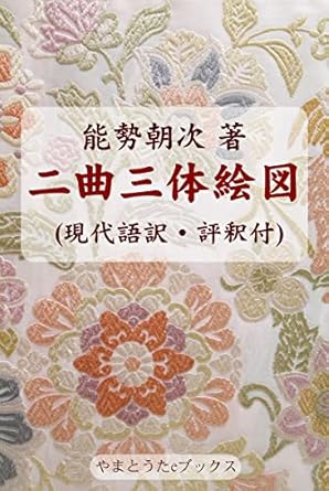 Discover the Intriguing Insights of Nikyoku Santai Ezu: A Comprehensive Review of Gendaigo-yaku Hyousyaku Tsuki (Japanese Edition)