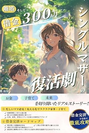Transform Your Life with Insights from ‘Divorce and Debt: Lifestory (Japanese Edition)’ – A Must-Read for Navigating Financial Challenges After Divorce