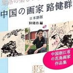 Discover the Artistic Brilliance of Lu Jianqun: A Review of ‘Lu Jianqun Chinese Artist: Birds and Flowers Paintings by a Painter in Zhejiang Nice Morning of Jianluo Series (Books of Japan China Art World) (Japanese Edition)’