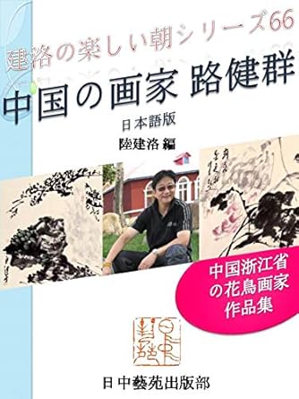 Discover the Artistic Brilliance of Lu Jianqun: A Review of ‘Lu Jianqun Chinese Artist: Birds and Flowers Paintings by a Painter in Zhejiang Nice Morning of Jianluo Series (Books of Japan China Art World) (Japanese Edition)’