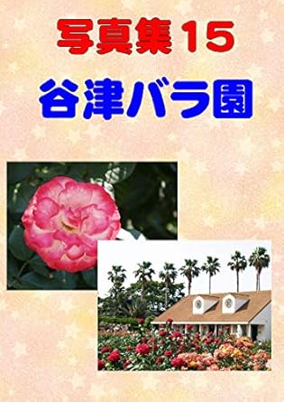 Discover the Beauty of Nature: A Compelling Review of ‘Photo Collection Yatsu Rose Garden (Japanese Edition)’