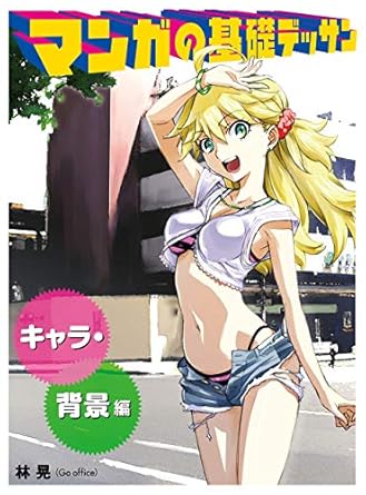 Unlock Your Artistic Potential: A Comprehensive Review of Basic Manga Drawing Characters and Backgrounds HOBBY JAPAN Workbook (Japanese Edition)