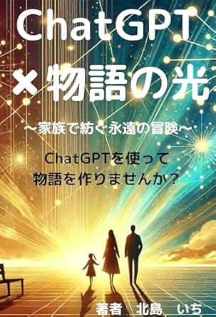 Discover the Magic of Family Adventures: A Review of Chatgptmonogatarinohikari: kazokudetumugueiennobouken (Japanese Edition)