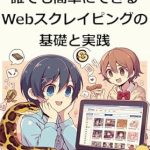 Unlock the Power of Data: A Review of ‘Anyone Can Do It Easily Using Python Web Scraping Basics and Practice: Learn the Most Powerful Skills to Survive in the Age of Data with Web Scraping (Japanese Edition)’ Unlock the Power of Data: A Review of ‘Anyone Can Do It Easily Using Python Web Scraping Basics and Practice: Learn the Most Powerful Skills to Survive in the Age of Data with Web Scraping (Japanese Edition)’