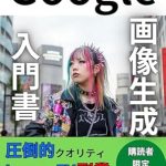 Unlock Your Creative Potential: A Comprehensive Review of ‘Google is Image Generation AI: The Future of Side Jobs with ImageFX – Start Your Image Generation Business with ImageFX (Japanese Edition)’ on Amazon Unlock Your Creative Potential: A Comprehensive Review of ‘Google is Image Generation AI: The Future of Side Jobs with ImageFX – Start Your Image Generation Business with ImageFX (Japanese Edition)’ on Amazon