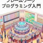 Discover the Power of Solid Frameworks: A Comprehensive Review of ‘Introduction to Solid Framework Programming (Japanese Edition)’