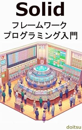 Discover the Power of Solid Frameworks: A Comprehensive Review of ‘Introduction to Solid Framework Programming (Japanese Edition)’