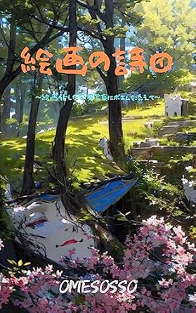 An Enchanting Fusion of Art and Verse: The Poetry of Painting: Landscape Photo Processed into a Painting with a Poem (Japanese Edition)