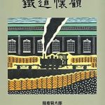 Discover the Beauty of Nature and History: A Review of ‘Railroad Retrospection: Fujikura Kikutaro Engravings Visiting the Forgotten Landscape (22nd CENTURY ART) (Japanese Edition)’
