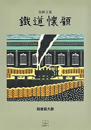 Discover the Beauty of Nature and History: A Review of ‘Railroad Retrospection: Fujikura Kikutaro Engravings Visiting the Forgotten Landscape (22nd CENTURY ART) (Japanese Edition)’