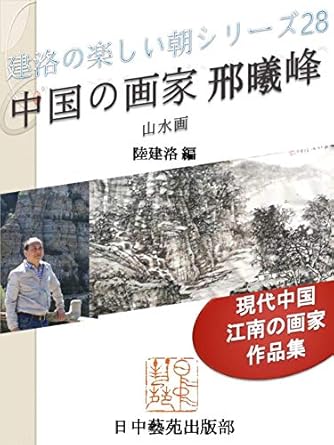 Discover the Serenity of Nature: A Review of ‘Chinese Artist Xing Xifeng Landscape Paintings: Works by a Modern Chinese Painter in Jiangnan China – Nice Morning of Jianluo Series (Books of Japan China Art World) (Japanese Edition)’