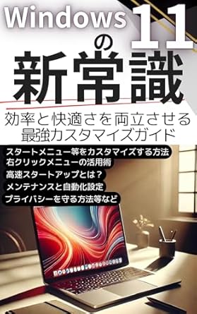 Unlock the Full Potential of Your PC: A Comprehensive Review of ‘What is New in Windows 11: The Most Powerful Customization Guide for Both Efficiency and Comfort (Japanese Edition)’
