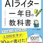 Unlock Your Potential: A Comprehensive Review of ‘Textbook for First-Year AI Writers: AI Writing Job Applications for Side Hustles and Work-at-Home Jobs Raita-Itinennmenokyoukasyo (Monokakisyuppann) (Japanese Edition)’ Unlock Your Potential: A Comprehensive Review of ‘Textbook for First-Year AI Writers: AI Writing Job Applications for Side Hustles and Work-at-Home Jobs Raita-Itinennmenokyoukasyo (Monokakisyuppann) (Japanese Edition)’